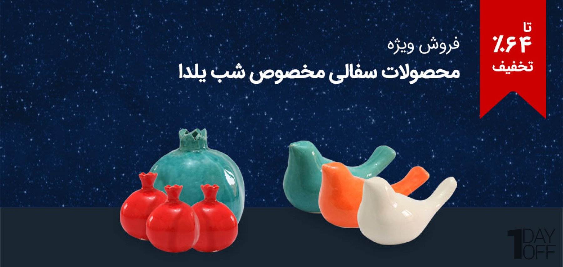 فروش ویژه محصولات سفالی مخصوص شب یلدا انار و پرنده سفالی در رنگ‌های متنوع و زیبا