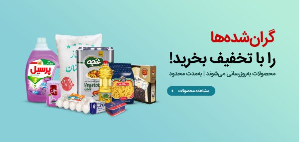 گران‌شده‌ها را با تخفیف بخرید