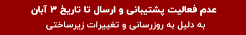 عدم ارائه خدمات پشتیبانی و ارسال تا تاریخ ۳ آبان