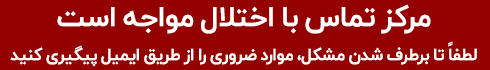 اختلال مرکز تماس